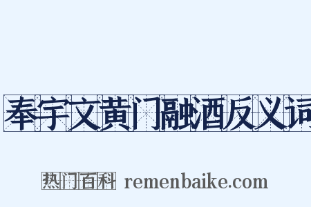 奉宇文黄门融酒反义词是什么意思的图片